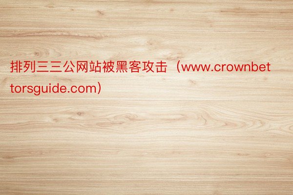排列三三公网站被黑客攻击（www.crownbettorsguide.com）