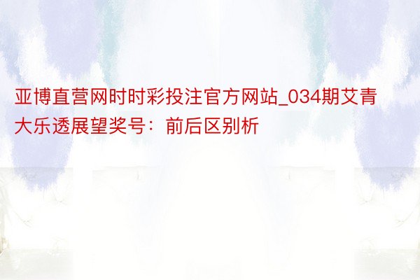 亚博直营网时时彩投注官方网站_034期艾青大乐透展望奖号：前后区别析