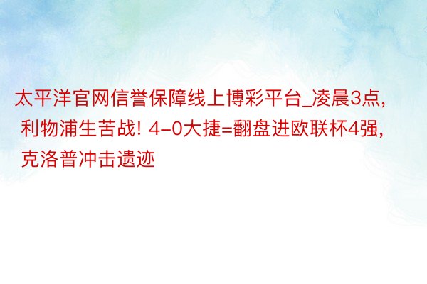 太平洋官网信誉保障线上博彩平台_凌晨3点, 利物浦生苦战! 4-0大捷=翻盘进欧联杯4强, 克洛普冲击遗迹