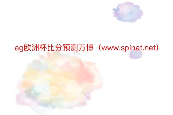 ag欧洲杯比分预测万博（www.spinat.net）