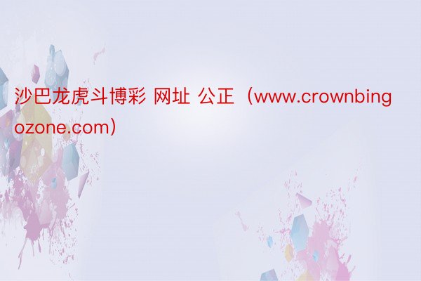 沙巴龙虎斗博彩 网址 公正（www.crownbingozone.com）