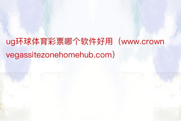 ug环球体育彩票哪个软件好用（www.crownvegassitezonehomehub.com）