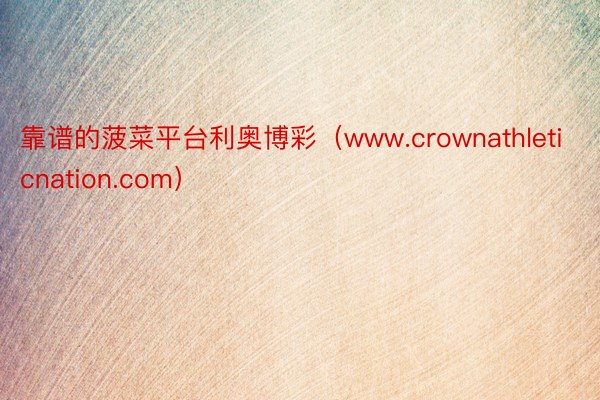 靠谱的菠菜平台利奥博彩（www.crownathleticnation.com）