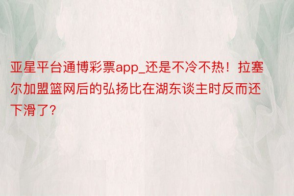 亚星平台通博彩票app_还是不冷不热！拉塞尔加盟篮网后的弘扬比在湖东谈主时反而还下滑了？